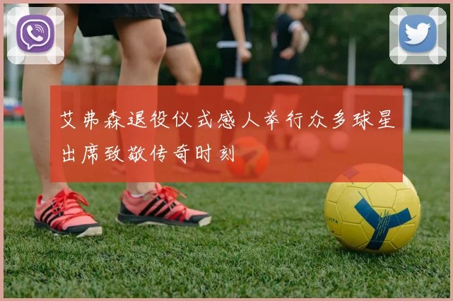 艾弗森退役仪式感人举行众多球星出席致敬传奇时刻
