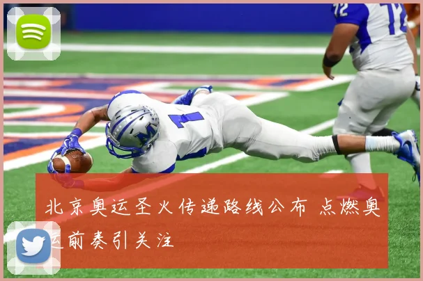 北京奥运圣火传递路线公布 点燃奥运前奏引关注